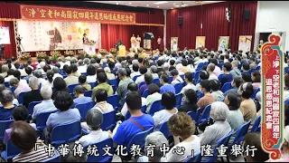 2026/7/18華藏衛視舉辦淨空老和尚圓寂四週年追思紀念會（26分鐘菁華）