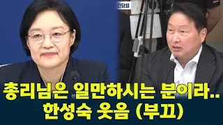 "The Prime Minister is someone who only works..." #SKhynix #CheyTaeWon #HanSeongSook laughs bashf...
