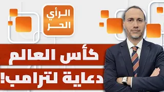لماذا تحتفل الشعوب العربية بشكل هستيري في مباريات كأس العالم؟ | الرأي الحر