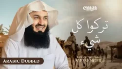 الهجرة إلى الحبشة | حياة الرسول ﷺ | الحلقة 9 | مفتي منك | سلسلة رمضان