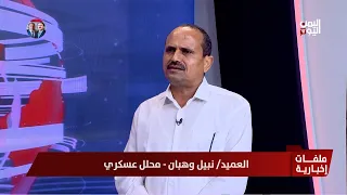 العميد/نبيل وهبان - محلل عسكري :توحيد القيادة والعمليات والاتصالات أساس استعادة المناطق وحسم المعركة