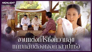 งานแต่งที่ไร้ซึ่งความสุข แถมกลับต้องเจอคำสาปแช่ง | HIGHLIGHT เล่ห์รัญจวน EP.2 | ละครช่อง8