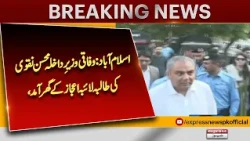 Interior Minister Mohsin Naqvi Visits Student Laiba Ejaz’s Home in Islamabad| Express News