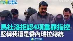 馬杜洛紐約出庭受審 喊清白無罪 為人正直！涉毒品恐怖主義 馬杜洛遭控4罪最高恐無期│新聞一把抓20260106│三立新聞台