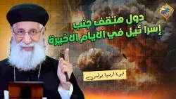 دول هتقف جنب إسرا.ئيل في نهاية الايام ❗️? ابونا ارميا بولس #قناة_الحرية دول هتقف جنب إسرا.ئيل في نهاية الايام ❗️? ابونا ارميا بولس #قناة_الحرية