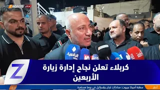 محافظ كربلاء: نجاح إدارة زيارة الأربعين رغم محدودية التخصيصات المالية