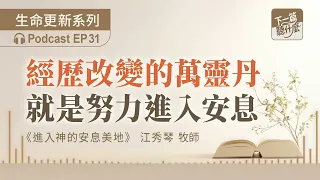 EP31 Entering God's Beautiful Rest - Chiang Hsiu-Chin | The Panacea for Change is Striving to Ent...