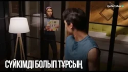 Сүйкімді болып тұрсың | Сен қасымда болмасаң...