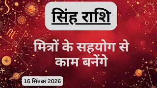 AAJTAK 2 । 16 SEPTEMBER 2026 । AAJ KA RASHIFAL । आज का राशिफल । सिंह राशि । LEO । Daily Horoscope