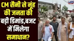 Haryana Budget Update: Nuh के लोगों ने बिजली और पानी के मुद्दे पर CM Saini से रखी बड़ी डिमांड