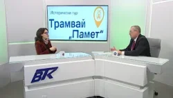 Трамвай „Памет“ и уроците на тоталитарното минало