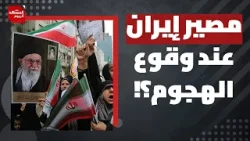 عاملان سيحسمان مصير أي هجوم أمريكي على إيران عند وقوعه؟! | المشهد اليوم عاملان سيحسمان مصير أي هجوم أمريكي على إيران عند وقوعه؟! | المشهد اليوم