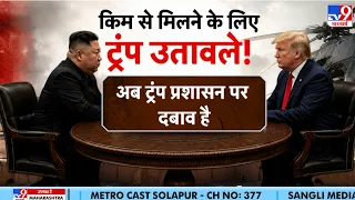 US-North Korea Summit 2026: ट्रंप का बड़ा ऐलान, इस साल दोबारा मिलेंगे किम जोंग उन से!