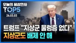 트럼프 "지상군 투입도 가능"...중동 정세·세계 경제 영향은? [오늘의 세상만사 TOP5] #트럼프 #이란 #미국 #지상군검토 #대규모공격가능성