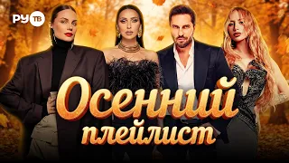 AUTUMN IN THE RHYTHM OF RU.TV | Sergey Lazarev, Anna Asti, Artur Pirozhkov, Moya Michelle, JONY