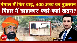 Syed Suhail | Nepal Flash Flood | Nepal की बाढ़ से Bihar में भीषण 'तबाही'!| Flood Alert | NDTV India