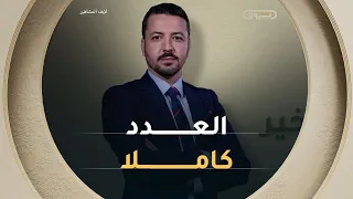 وافعلوا الخير | الموسم 14 |  العدد 32 | خالتي علجة تحتاج مساعداتكم | العدد كاملا