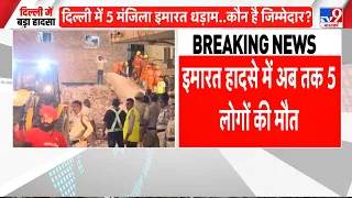 Delhi Satya Niketan Building Collapse: इमारत हादसे में अब तक 5 लोगों की मौत
