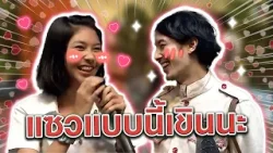 พี่อุลแซวแบบนี้น้องซีเขินแย่ #แก๊ง3ช่า #ชิงร้อยชิงล้าน #workpoint23