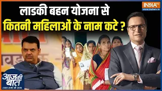 Maharashtra Ladki Bahin Yojana: महाराष्ट्र में लाडकी बहन योजना से कितनी महिलाओं के नाम कटे? | News
