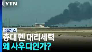 총대 멘 대리세력...왜 사우디인가? / YTN