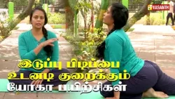 Hip Stiffness Relief Yoga | இடுப்பு பிடிப்பை குறைக்கும் யோகா பயிற்சிகள் | Dhinam Oru Yoga |VasanthTV