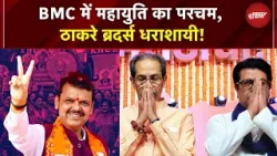 BMC Election 2026 Result: BJP शहरी निकायों में सबसे बड़ी, BMC में बॉस, ठाणे में शिवसेना का दम