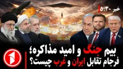 خبر های ساعت ۳۰ : ۵ ||  بیم جنگ و امید مذاکره؛ غرب با ایران و منطقه چه خواهد کرد؟