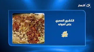 كل أسرار وتكات👌🏻 "الكشري المصري" اللي هتخليه يطلع معاكي أحلى وأطعم من بتاع المطاعم بكتير 😋