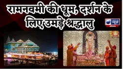Ram Mandir : Ayodhya में रामनवमी की धूम, दर्शन के लिए उमड़े श्रद्धालु| ग्राउंड रिपोर्ट | India News
