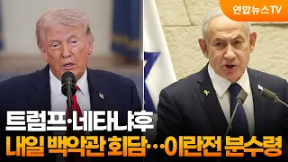 트럼프·네타냐후, 내일 백악관 회담…이란전 분수령 / 연합뉴스TV (YonhapnewsTV)