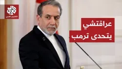 نفى وجود مفاوضات مع واشنطن.. عراقتشي يرد على ترمب ويعتبر مقترحاته اعترافا بالفشل الأميركي في الحرب