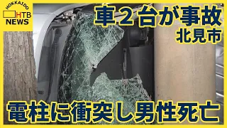 どちらかが対向車線にはみ出しか…北海道・北見市で車2台衝突、軽乗用車横転し電柱激突で53歳男性死亡