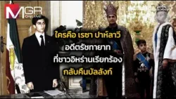 ใครคือ "เรเซา ปาห์ลาวี" อดีตรัชทายาทที่ชาวอิหร่านเรียกร้องคืนบัลลังก์ : Around the World