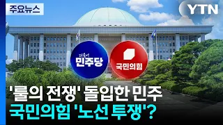 '룰의 전쟁' 돌입한 민주당...국민의힘 '노선 투쟁'? / YTN