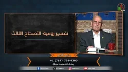 برنامج التلميذ - "تفسير رومية الأصحاح الثالث" - حلقة (202) | قناة الكرمة برنامج التلميذ - "تفسير رومية الأصحاح الثالث" - حلقة (202) | قناة الكرمة
