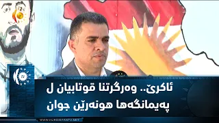 ئاكرێ.. وه‌رگرتنا قوتابیان ل په‌یمانگه‌ها هونه‌رێن جوان