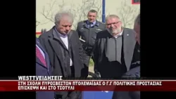 ΣΤΗ ΣΧΟΛΗ ΠΥΡΟΣΒΕΣΤΩΝ ΠΤΟΛΕΜΑΪΔΑΣ Ο Γ.Γ ΠΟΛΙΤΙΚΗΣ ΠΡΟΣΤΑΣΙΑΣ