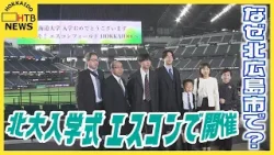 「大志を抱け!」北大150周年、初めて北広島エスコンフィールドHOKKAIDOで入学式 その理由とは? 「大志を抱け!」北大150周年、初めて北広島エスコンフィールドHOKKAIDOで入学式 その理由とは?