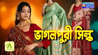 ভাগলপুরী শাড়ি কালেকশন | ABORON