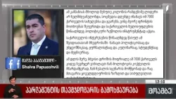 პარლამენტის თავმჯდომარის გამოხმაურება