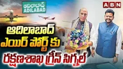 ఆదిలాబాద్ ఎయిర్ పోర్ట్ కు రక్షణశాఖ గ్రీన్ సిగ్నల్| Defence Minister Green Signal To Adilabad Airport