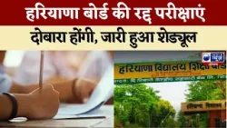 Haryana Board of Education:रद्द हुई परीक्षाओं की तारीख घोषित, दोबारा जारी किया Schedule | India News