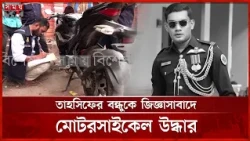 তাহসিফের মোটরসাইকেল উদ্ধার করল পিবিআই| Tahsif | PBI | Motorcycle | Somoy TV