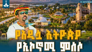 የቱሪዝም ዘርፍ እንደ ዋና የኢኮኖሚ ምሰሶ፦ የገበታ ለትውልድ ፕሮጀክቶችና የአገራዊ ገጽታ ግንባታ ስኬት | Tourism in Ethiopia