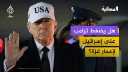 هل يضغط ترامب على إسرائيل لإعمار غزة؟