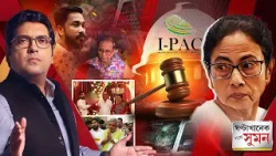 Sange Suman(০২.০২.২০২৬) পর্ব ২ : "সিমি-র সঙ্গে তৃণমূলের যোগ, তাই গেছে দিল্লি পুলিশ," আক্রমণ শুভেন্দু