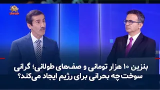 Rising Gasoline Prices: 10,000-Toman Gasoline Hits the Pumps; What Is the Regime Afraid Of?