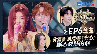 【EP6金曲】杭州的大雨未必有刘端端忧郁！一开口便满是故事感 与黄霄雲在《空心》里完成了一场关于“失去”的极致拉扯 #天赐的声音7 EP5 花絮 20260717