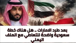 بعد طرد الامارات .. هل هناك خطة سعودية واضحة للتعاطي مع الملف اليمني؟